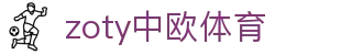 zoty中欧·(中国有限公司)官方网站