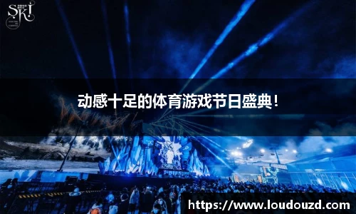 动感十足的体育游戏节日盛典！