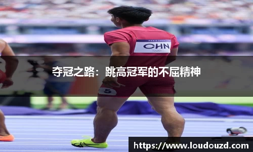 夺冠之路：跳高冠军的不屈精神