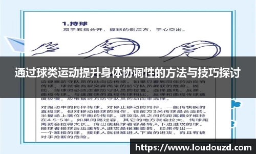 通过球类运动提升身体协调性的方法与技巧探讨