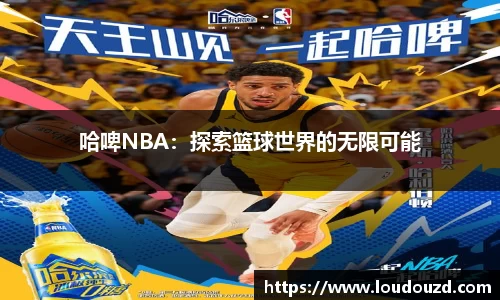 哈啤NBA：探索篮球世界的无限可能