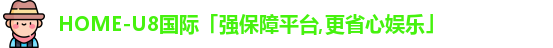 U8国际娱乐平台